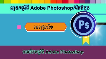 មេរៀនទី១ ការបើកកម្មវិធី Adobe Photoshop | Starting Adobe Photoshop [Speak Khmer]