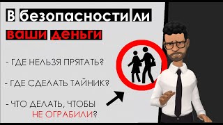 видео: Куда вор полезет в первую очередь? 10 мест в доме, где нельзя прятать деньги. Где прятать в квартире картинка: Куда вор полезет в первую очередь? 10 мест в доме, где нельзя прятать деньги. Где прятать в квартире