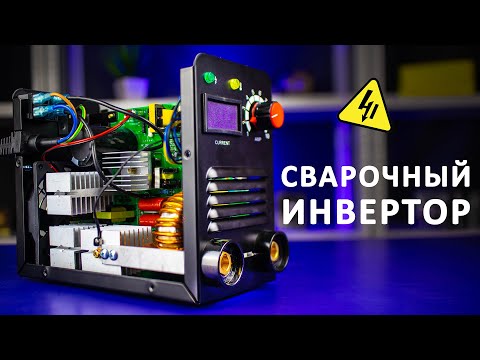 Видео: Как работает СВАРОЧНЫЙ ИНВЕРТОР? Понятное объяснение!