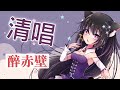 醉赤壁 / Covered by 玥語ほしぞら