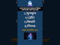 ভালো ঘুম না হলে আমাদের শরীরের কোন অঙ্গটি খারাপ হয়ে যায়?/ #gk #quiz #information #education