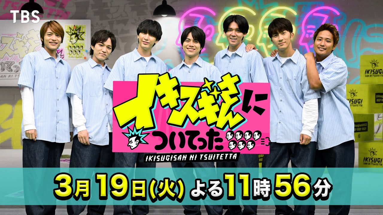 テーマは“曲タイトルに数字”！女子高生が知っている曲を歌え🎤『イキスギさんについてった』3/19(火)【TBS】