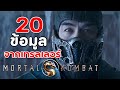 Mortal Kombat (Reboot) : 20 ข้อมูลจากเทรลเลอร์