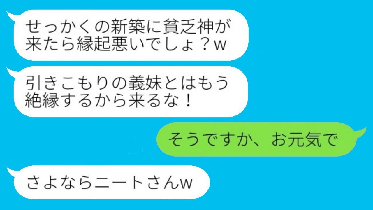 在宅勤務の私だけ新居祝いに呼ばれず、絶縁を宣言した兄の嫁「引きこもりの貧乏人は来なくていいw」→彼女の望み通り絶縁した1週間後、大急ぎで義姉から連絡がwww
