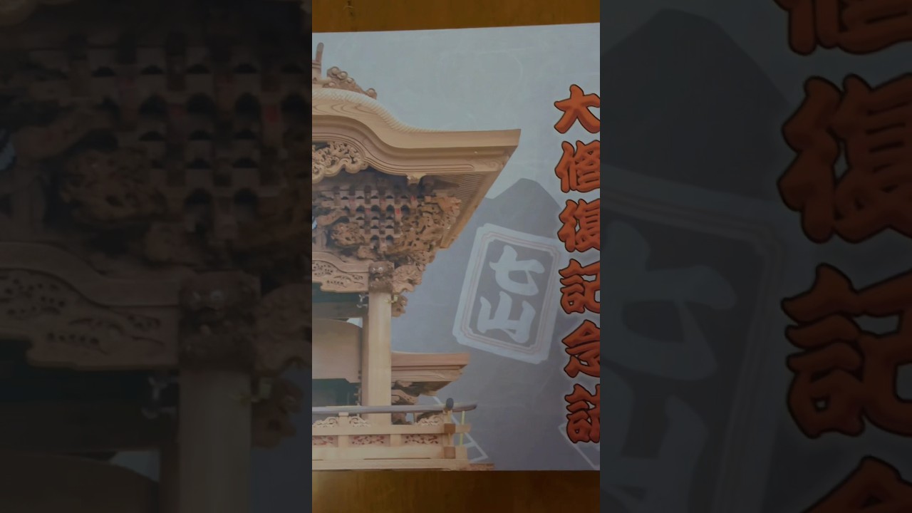 【だんじり】七山地車大修復記念誌を購入してきました #garyudou #shortsfeed #日本祭典