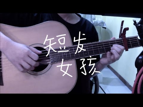 张洢豪 - ‘短发女孩' (cover)