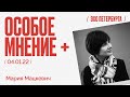 Особое мнение / Мария Мацкевич // 04.01.22