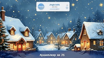 Создаём аудиоплеер на JS