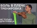 Боль в плече пловца| Тренировка плечевого сустава укрепление