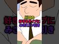 【野原ひろし】川口の好きな女性のタイプにみさえがドン引き　＃アニメ　＃雑学　＃クレヨンしんちゃん