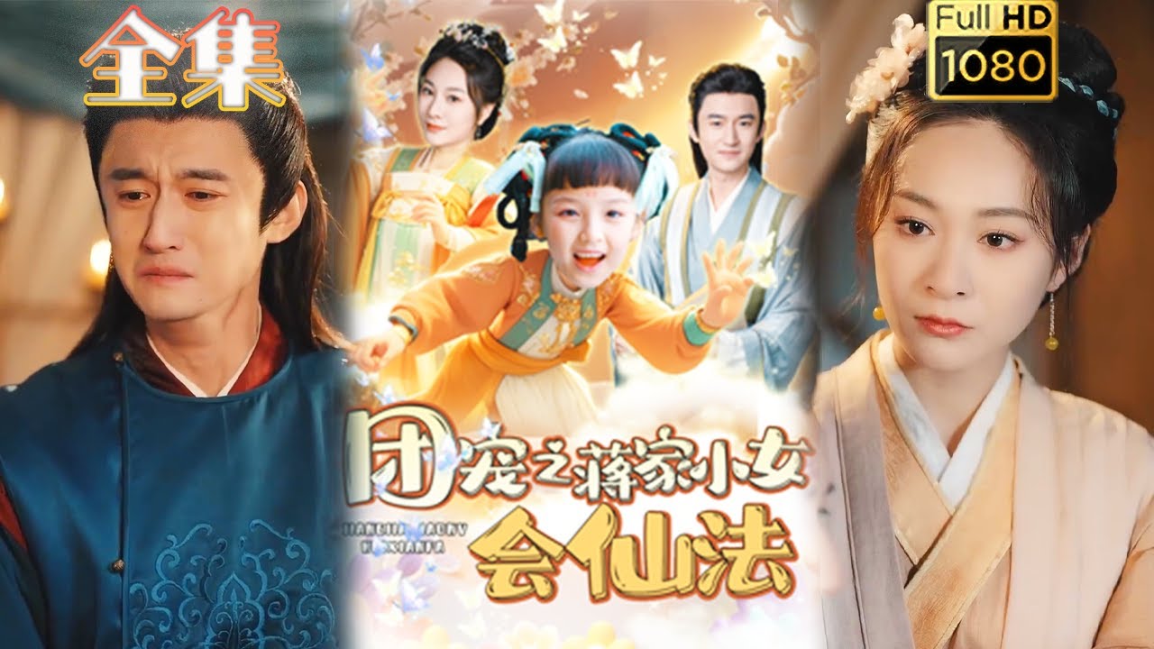 团宠之蒋家小女会仙法 - 古风甜宠短剧