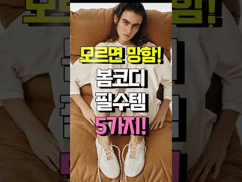 모르면 진짜 망합니다… '<strong>봄코디</strong> 필수템' 5가지