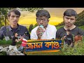 Ghurte  jawa      srs entertainment present  bangla comedy  new year special 