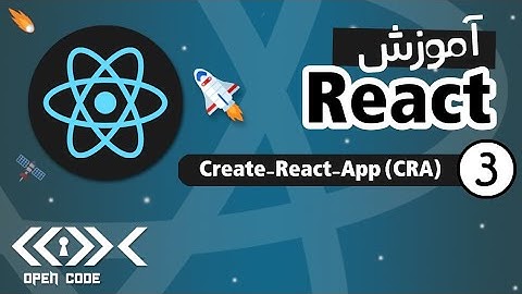 آموزش React - Create-React-App (CRA) - قسمت 3