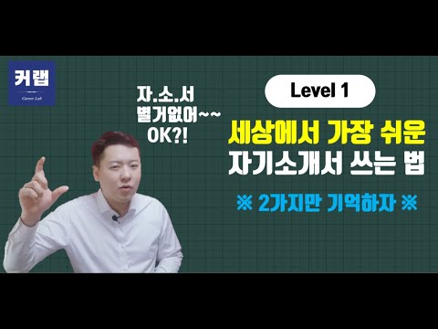   가장 쉬운 자기소개서 쓰는법 딱2가지만 기억하자 자기소개서작성법 자소서작성법 쓰는법