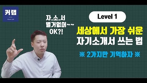 가장 쉬운 자기소개서 쓰는법 딱2가지만 기억하자!!!(자기소개서작성법/자소서작성법 쓰는법)