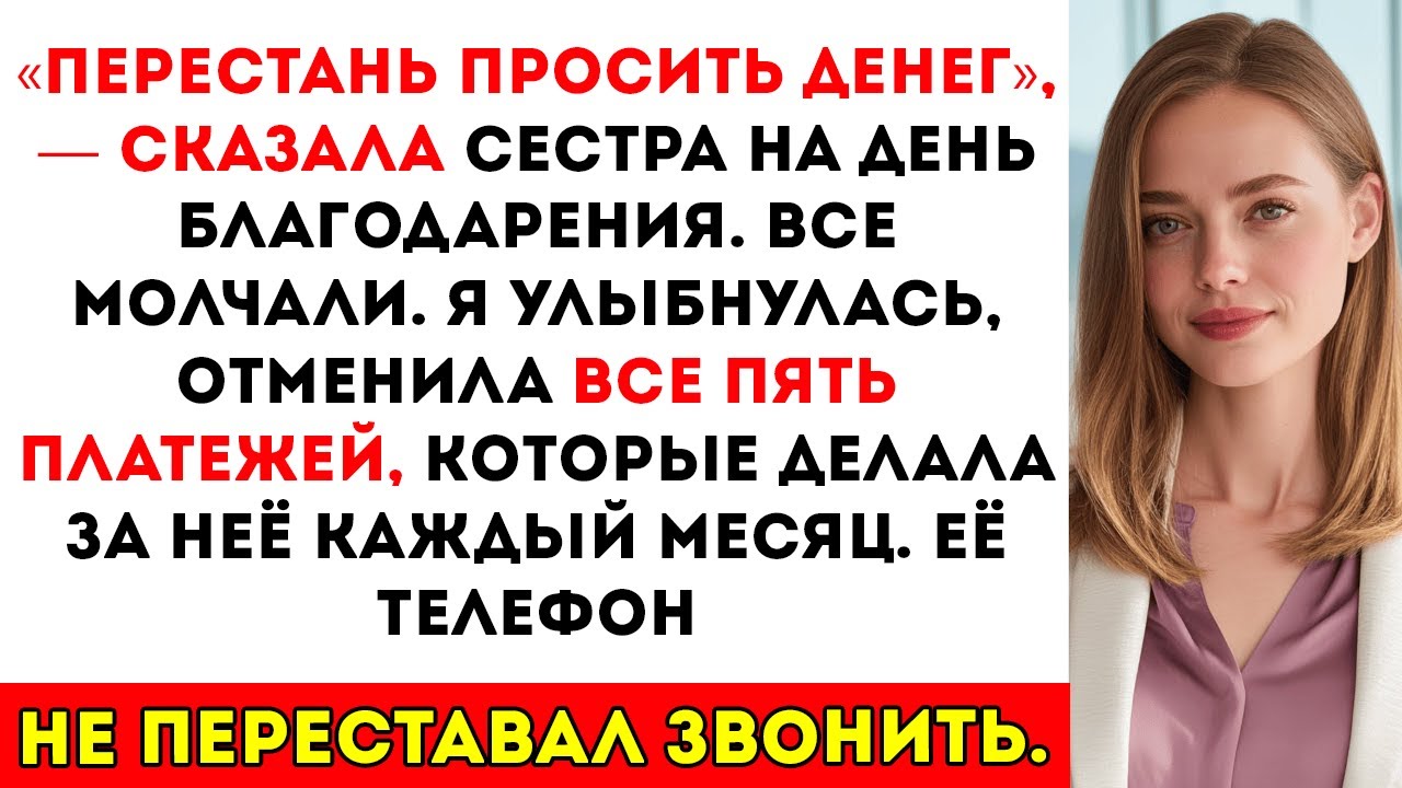 Сестра сказала «перестань просить денег» на День благодарения — хотя я выплачиваю её долг по