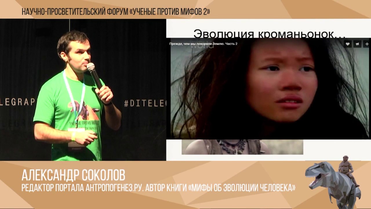 Ученые против мифов 2-9. Александр Соколов: Антропологи против Голливуда