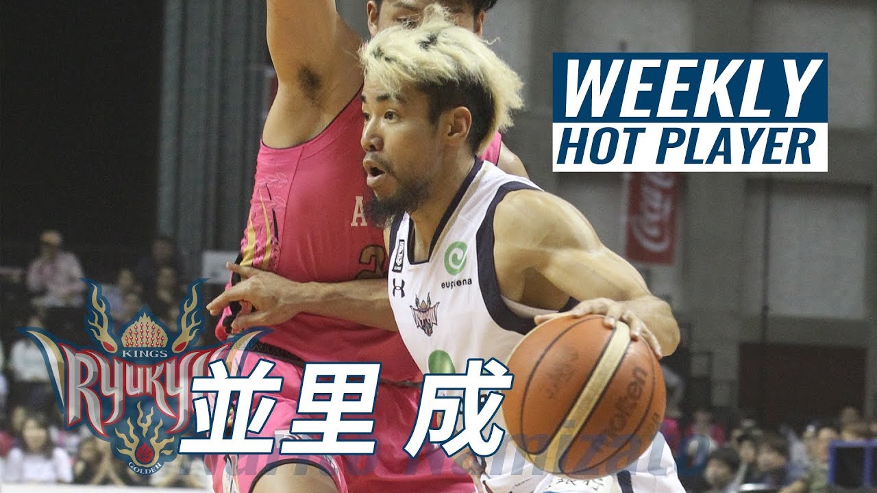 【B1第1節HOTプレイヤー】琉球･並里成 厳選プレー集