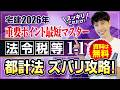 ◇宅建2026 資料は無料◇ 法令上の制限 都市計画法 ズバリ攻略！　スッキリこれだけ！ 重要ポイント最短マスター　宅建ワンコイン講座