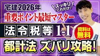 ◇宅建2026  資料は無料◇  法令上の制限  都市計画法  ズバリ攻略！　スッキリこれだけ！ 重要ポイント最短マスター　宅建ワンコイン講座