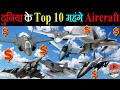 Top 10 Expensive Aircraft In The World | दुनिया के Top 10 महंगे विमान