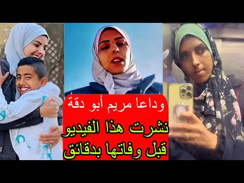 عاجل وفاة الصحفية مريم أبو دقة بعد ظهورها في الاسنانسير تاركة إبنها غيث