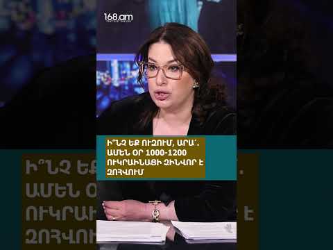 Ի՞ՆՉ ԵՔ ՈՒԶՈՒՄ, ԱՐԱ՛. ԱՄԵՆ ՕՐ 1000-1200 ՈՒԿՐԱԻՆԱՑԻ ԶԻՆՎՈՐ Է ԶՈՀՎՈՒՄ. ՀՐԱՆՏ ԲԱԳՐԱՏՅԱՆ