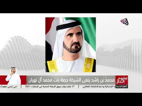 علوم الدار محمد بن راشد ينعى الشيخة حصة بنت محمد آل نهيان