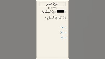 تحدّي أكمل الآية — سورة الحجر [15:24]