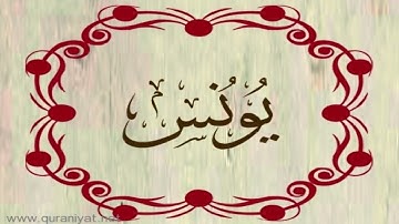 الشيخ ناصر القطامي - سورة يونس