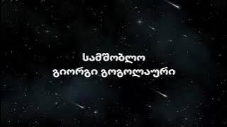 Giorgi Gogolauri ft. Lado Dongvani - Samshoblo (Lyrics) (ტექსტი)