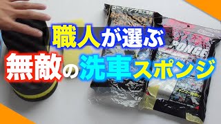 職人が選ぶ失敗０のゴリ押し無敵の洗車スポンジ！