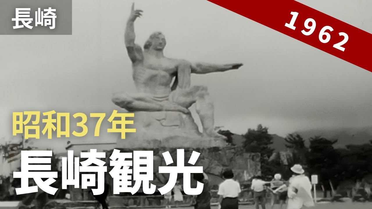 昭和37年の長崎市内観光、平和公園や眼鏡橋、グラバー園など / 終戦から僅か17年の 8ミリフィルム映像 / 8mm film