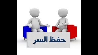 من مظاهر الامانه حفظ الاسرار