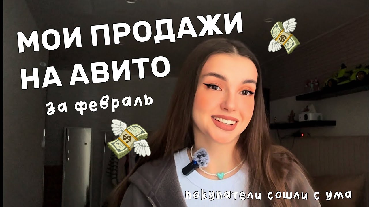 МОИ ПРОДАЖИ НА АВИТО ЗА ФЕВРАЛЬ