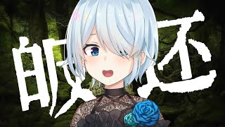 【TheForest】赤羽さんに引き摺られて・・・【雪城眞尋/にじさんじ】
