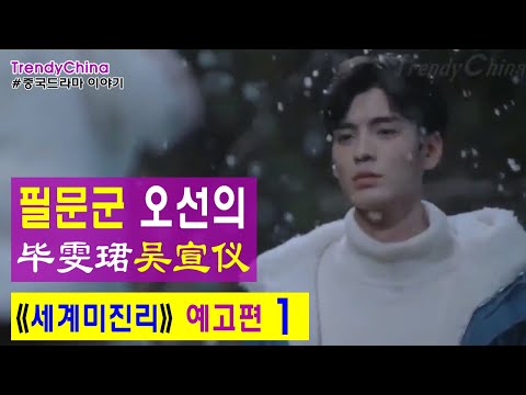 [한글자막] 필문군 毕雯珺 오선의 吴宣仪 《 세계미진리 世界微尘里 》 2021년 방영기대작 예고편1 | 적소문 翟潇闻 장백가 张柏嘉 만자린 万籽麟 류특 刘特 중드 | 중국드라마
