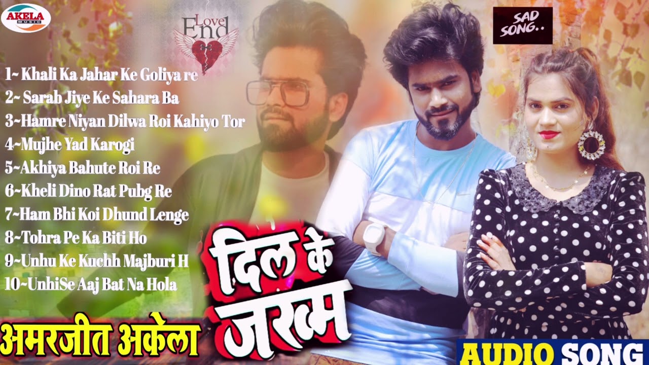 इश्क में चोट खाने वालों के लिए स्पेशल बेवफाई सोंग 2022 ~ Amarjeet Akela ~ Sad Song Bewafai Song 2022