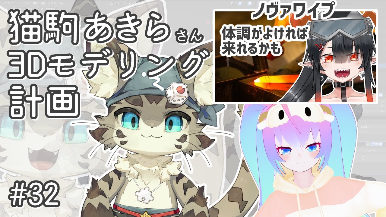 #32猫駒あきらさん3Dモデリングする深夜27時のサムネイル