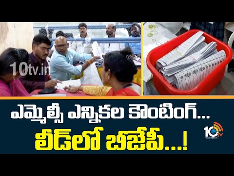 MLC Election Counting in Telangana : ఎమ్మెల్సీ ఎన్నికల కౌంటింగ్... లీడ్ లో బీజేపీ...! | 10TV
