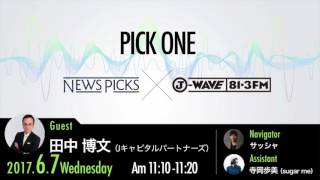 NewsPicks×J-WAVE【PICK ONE】（ゲスト：田中博文氏）