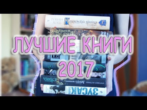 Лучшие книги 2017
