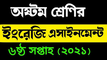 Class 8 English Assignment 2021 Answer | 6th week assignment | অষ্টম শ্রেণির ইংরেজি এসাইনমেন্ট ২০২১