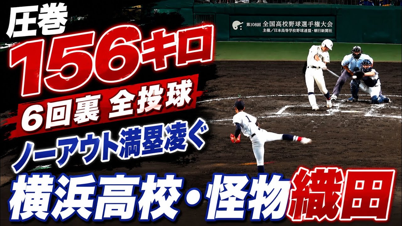 横浜高校・怪物織田翔希 圧巻156キロ 6回裏全投球 リリーフで