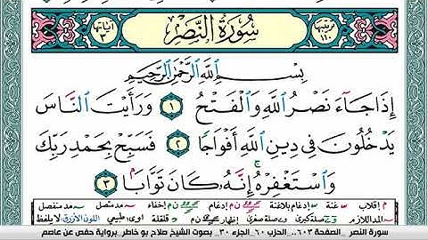 سورة النصر صلاح بوخاطر Surah Al Nasr salah bukhatir برواية حفص عن عاصم