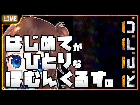 【 R.E.P.O. 】レベル10を超えたのでさらに上を目指してみるソロREPO♪【 星上ゆえちー /  #VTuber 】