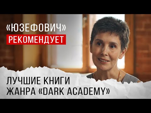 «Юзефович» рекомендует. Лучшие книги жанра «Dark Academy»