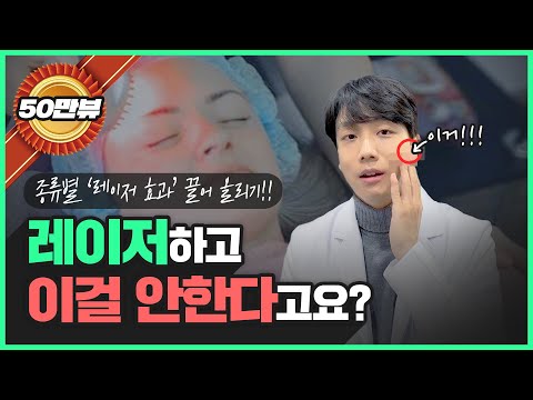 레이저 받고 오셨나요? 이 영상을 안보면 무조건 후회합니다!