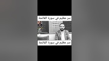 سر عظيم في سورة الفاتحة لا يعرفه كثير من الناس!